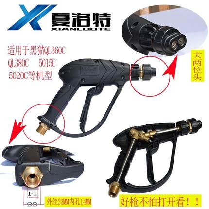 黑猫QL360C QL380C CC5015C  CC5020C高压洗车机用水枪头高压水枪