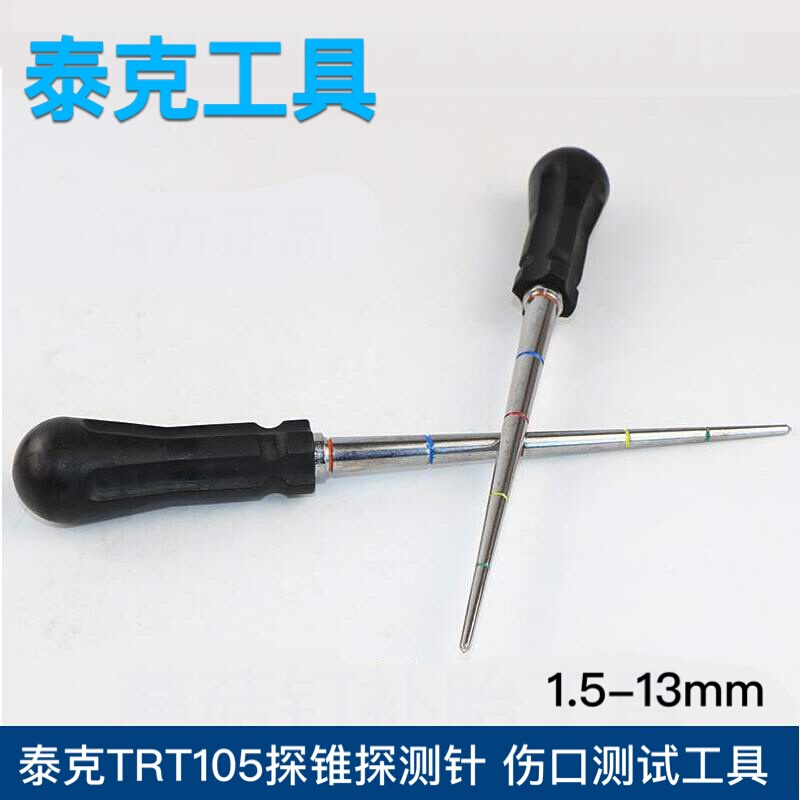 。泰克TRT105探锥探测针 整体塞 伤口测试工具 伤口测量工具 探锥
