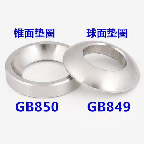 M6M8M10M12304不锈钢GB850锥面垫圈/GB849球面垫圈/凹面凸面垫圈