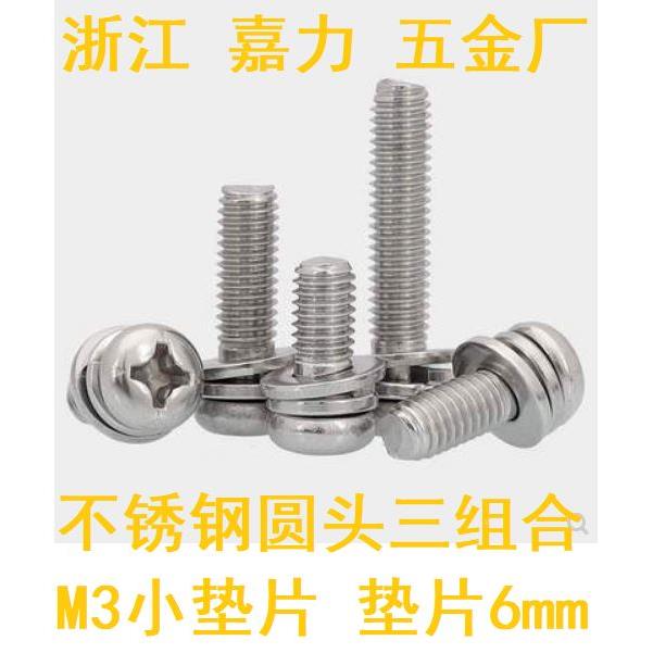 不锈钢盘圆头三组合螺丝螺钉小垫片垫片直径5.8-6mm毫米M3*5,6,8
