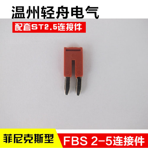 。FBS2-5 ST2.5插拔式桥接件连接件仿菲尼克斯弹簧接线端子连接件