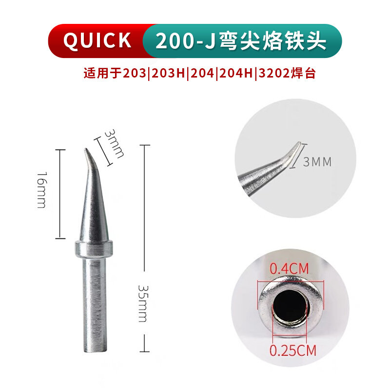 。QUICK快克203H无铅拆焊台烙铁头 原装正品弯尖直尖刀头电烙铁焊