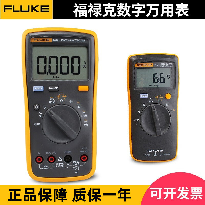 。FLUKE福禄克万用表 F101/15B+/17B+万用表数字高精度全自动智能