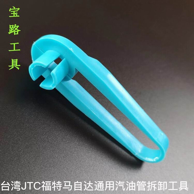 。台湾原装 福特马自达通用汽油管拆卸工具 通用马自达油管工具