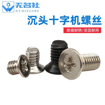 新款 平头螺丝沉头十字小螺钉机丝牙罗丝国标电子机丝KM1.2-M10