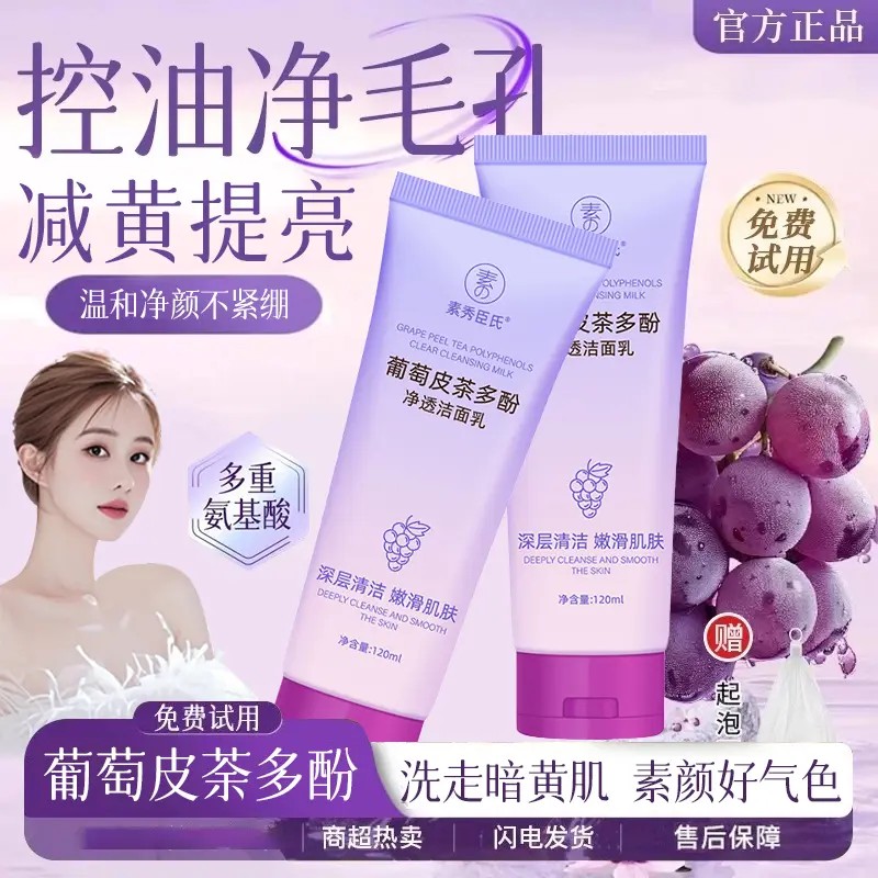 韦雪推荐葡萄皮多酚净透洁面乳抗氧深层清洁毛孔控油清爽洗面奶