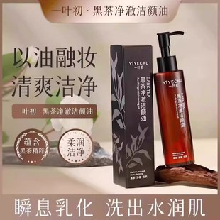 黑茶卸妆油洗面奶深层清洁细致毛孔洗眼唇脸部全脸三合一洁不刺激