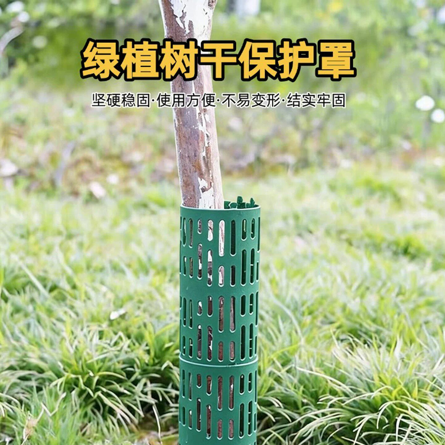 树木保护罩塑料可调节拼接组合