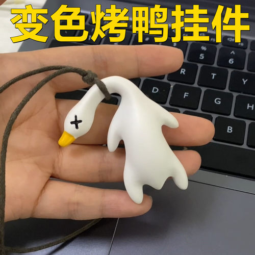 变色烤鸭紫外线测试挂件钥匙扣