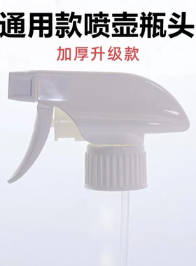 万能喷头稀释瓶喷壶头84消毒液喷雾头浇花水壶饮料塑料喷雾瓶通用