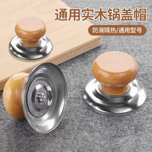 实木锅盖把手防烫锅盖帽不锈钢炒锅蒸锅锅盖耐高温提手柄通用锅帽