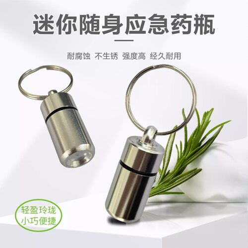 小药瓶急救密封分装药罐式钥匙扣