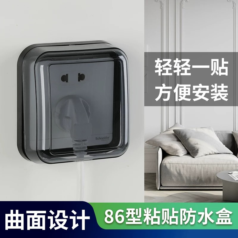 86型通用开关防水罩粘贴式插座