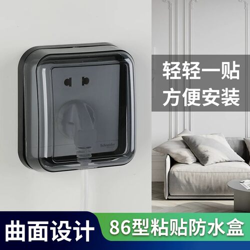 86型通用开关防水罩粘贴式插座