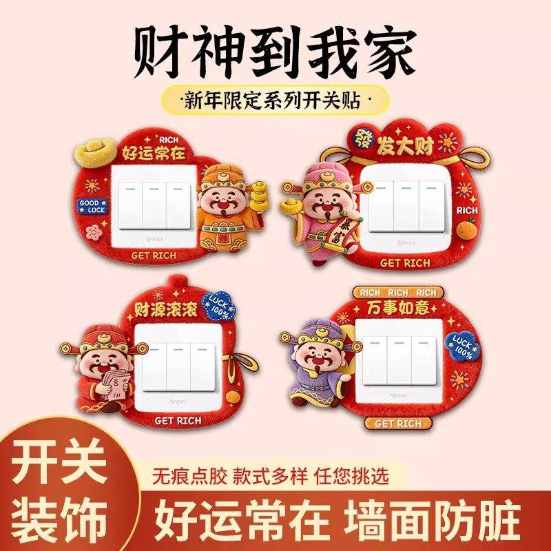 创意财神开关边框套免胶插座面板遮丑保护套新年灯开关装饰墙贴