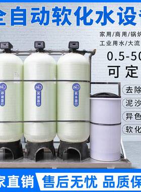 全自动软化水处理设备工业井水地下水锅炉除水垢泥沙过滤器软水机