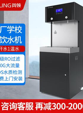 英领直饮水机商用净水器RO反渗透过滤饮水机学校工厂大容量直饮机
