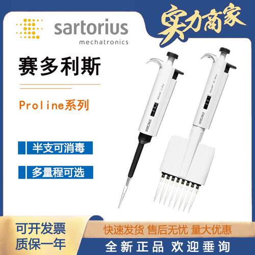 赛多利斯 Proline 单道移液器多道移液枪可调微量整支消毒加样枪