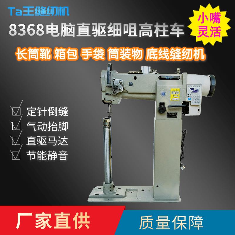 Ta王他王8368电脑小嘴高柱车细咀立柱式高车高筒靴箱包舞蹈鞋