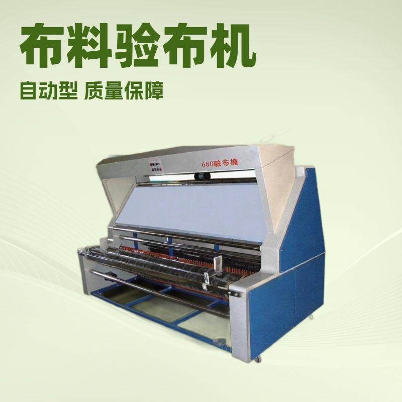 厂家直销服装验布机价格缩水机面料验布机压缩打包机,纺织面料/辅料/配套,印染整机械,淘宝优惠券,粉丝福利购,淘宝优惠卷