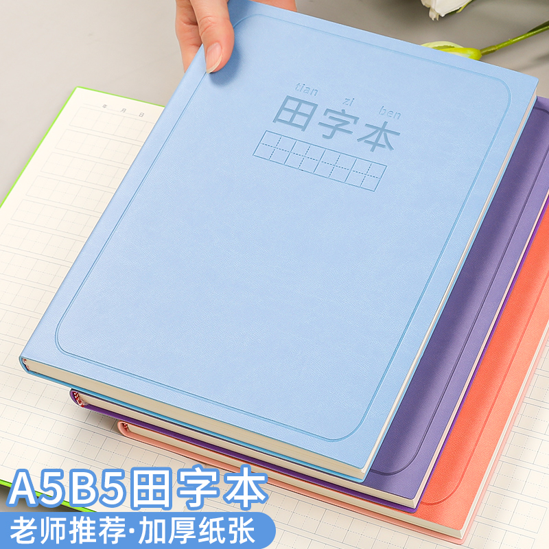 小学生田字本儿童幼儿园练字本子