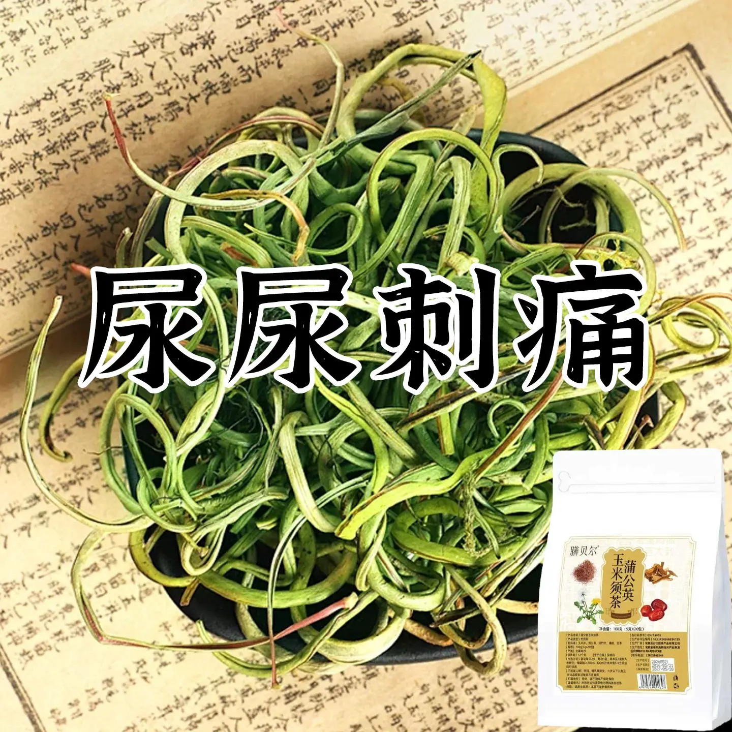尿路感染尿道炎男女尿濒尿急尿尽小便刺痛专用中草的蒲公英茶