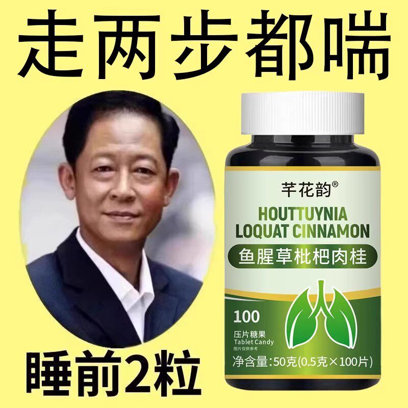 【养肺清肺润肺】鱼腥草枇杷肉桂片润喉护嗓止咳化痰多咳嗽
