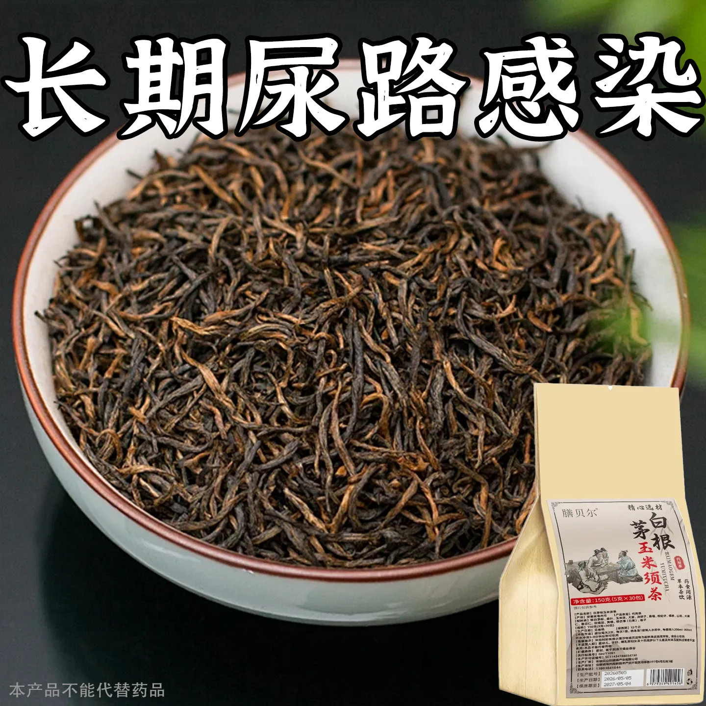 老方子】尿路感染尿道炎男女尿濒尿急尿不尽小便刺痛专用中草的茶