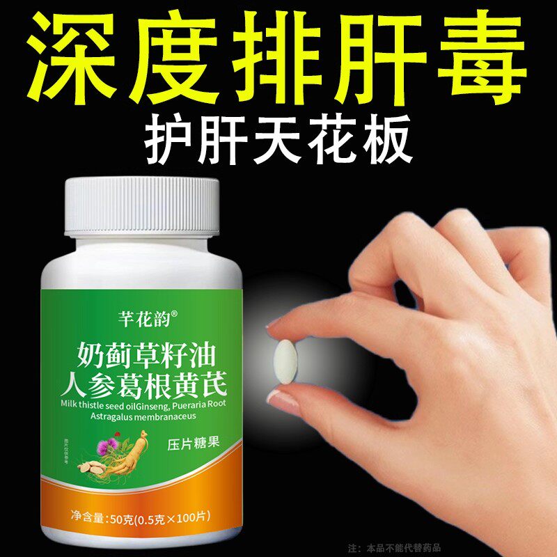 养肝护肝口臭口苦口干奶蓟草籽油黄芪人参葛根灵芝片养肝喝酒熬夜