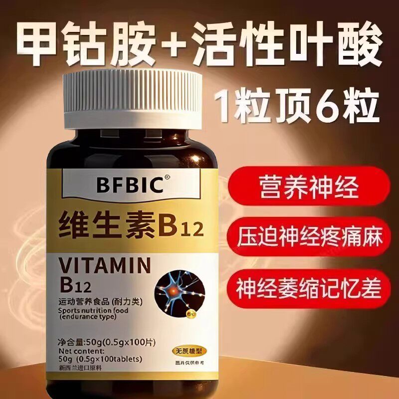 【特价活动】新西兰进口原料叶酸多维生素B族b12甲钴胺营养神经
