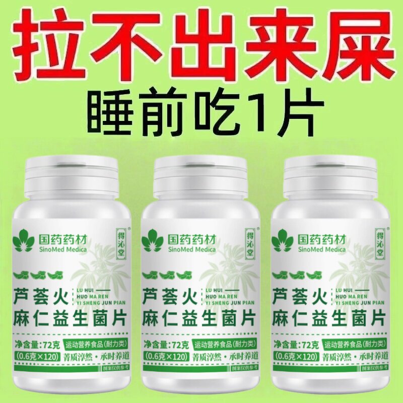 芦荟火麻仁益生菌120片清肠排便宿便润肠消化不良植物萃取