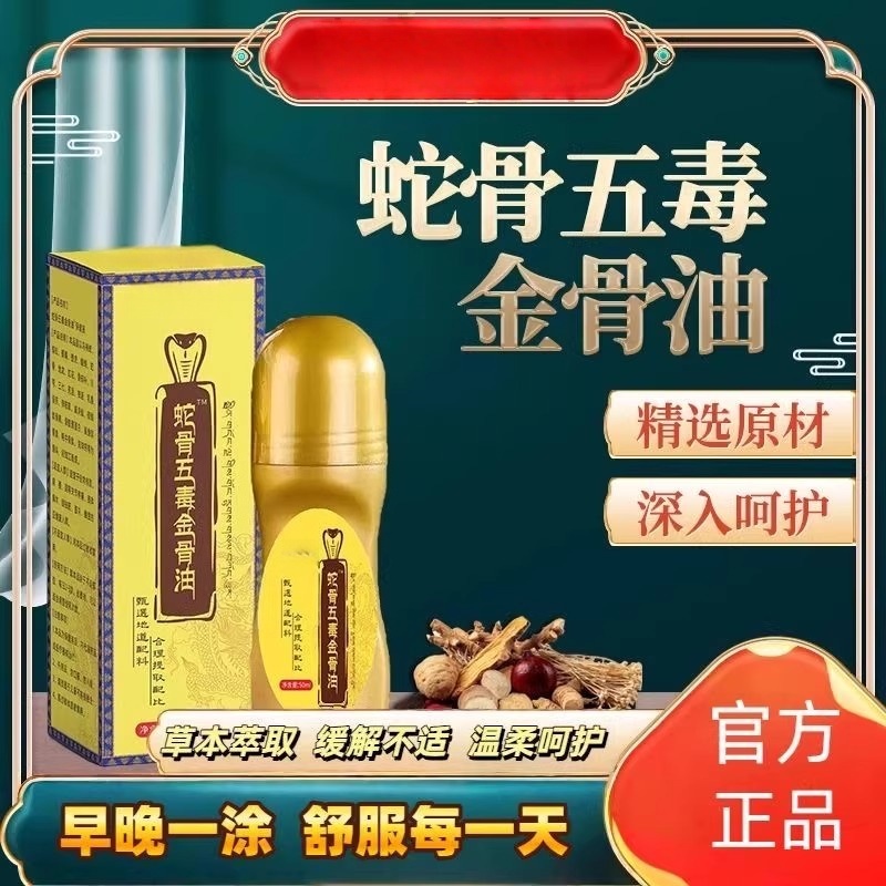 【官方正品】蛇骨五毒金骨油颈肩腰腿涂抹液按摩精油快手直播同款