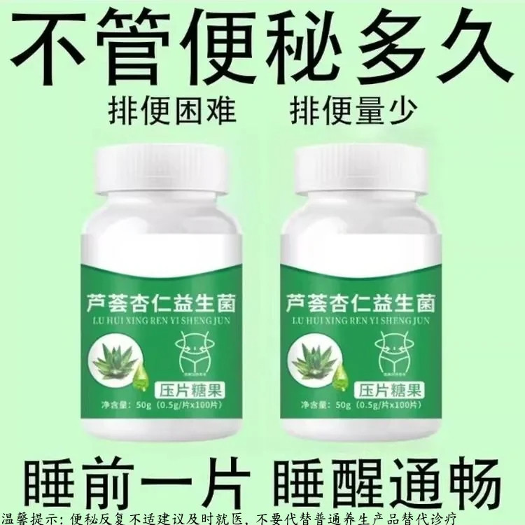 【重度便秘】芦荟杏仁益生菌100片清肠排便宿便便秘润肠排便