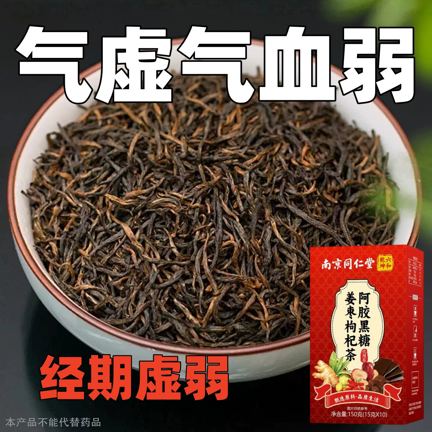 长期气血弱手脚冰凉体寒怕冷补气血草本萃取姜枣枸杞茶气血不足喝