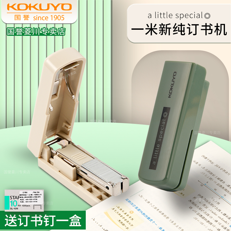 kokuyo国誉一米新纯系列订书机