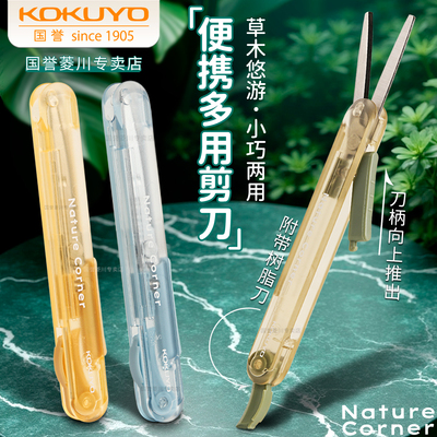 日本KOKUYO国誉草木悠游便携剪刀