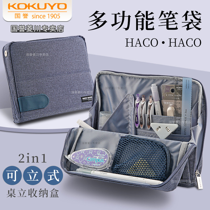 日本kokuyo国誉笔袋HACO大容量多功能文具盒男孩ins简约帆布铅笔袋日系高中大学生女学生用多层可站立式笔盒