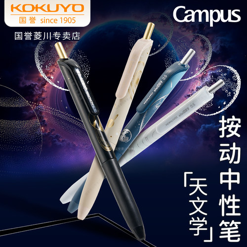 日本KOKUYO国誉天文学按动中性笔