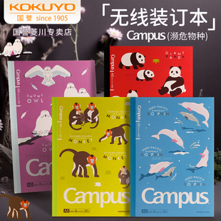 日本kokuyo国誉濒危物种笔记本Campus无线胶装本B5动物可爱本子高颜值日记本学生记事本可平摊横线作业本文具