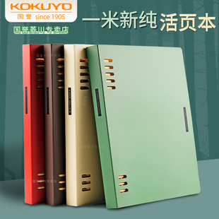 一米新纯kokuyo国誉活页本b5笔记本外壳可拆卸高中生考研本子a5活页夹不硌手八孔线圈本大容量替芯简约记事本