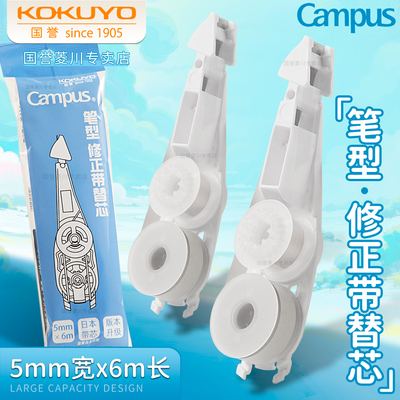 日本kokuyo国誉笔型修正带替换芯