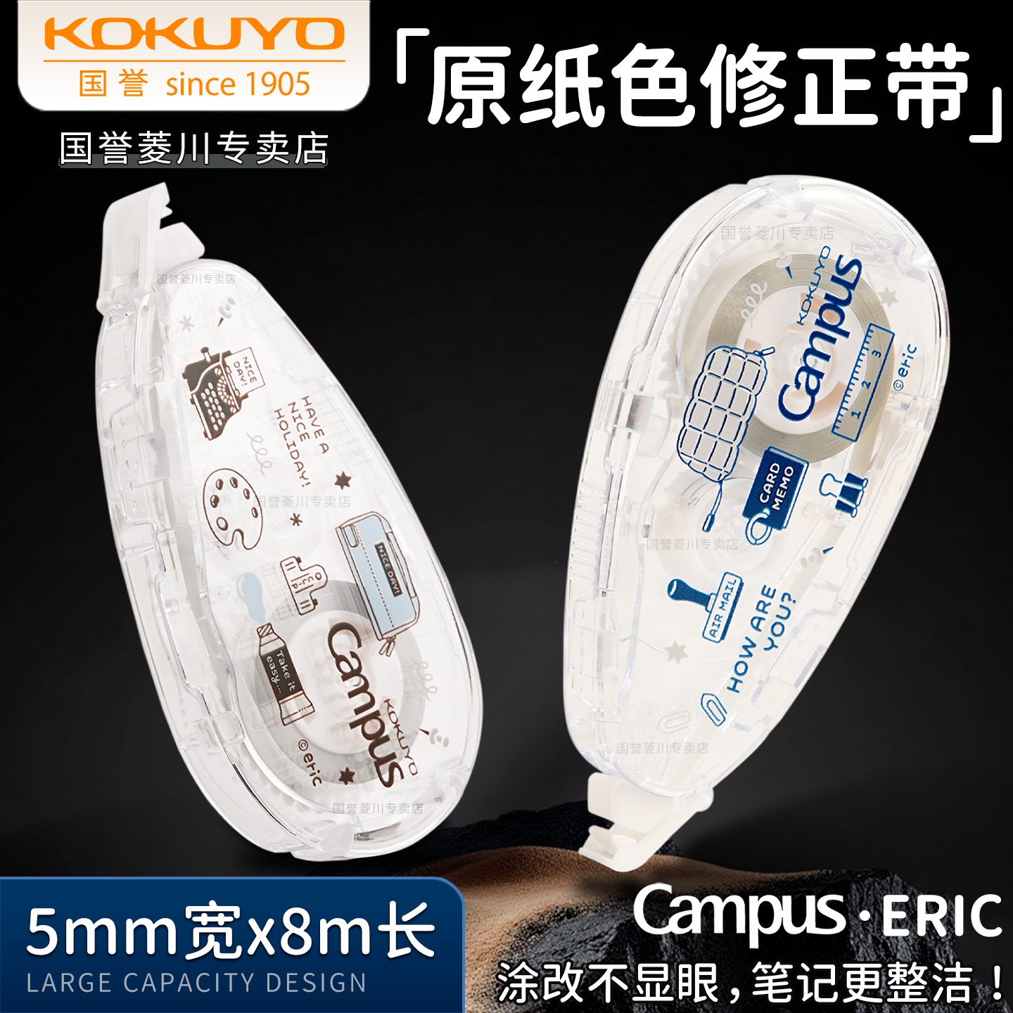 日本KOKUYO国誉eric联名修正带