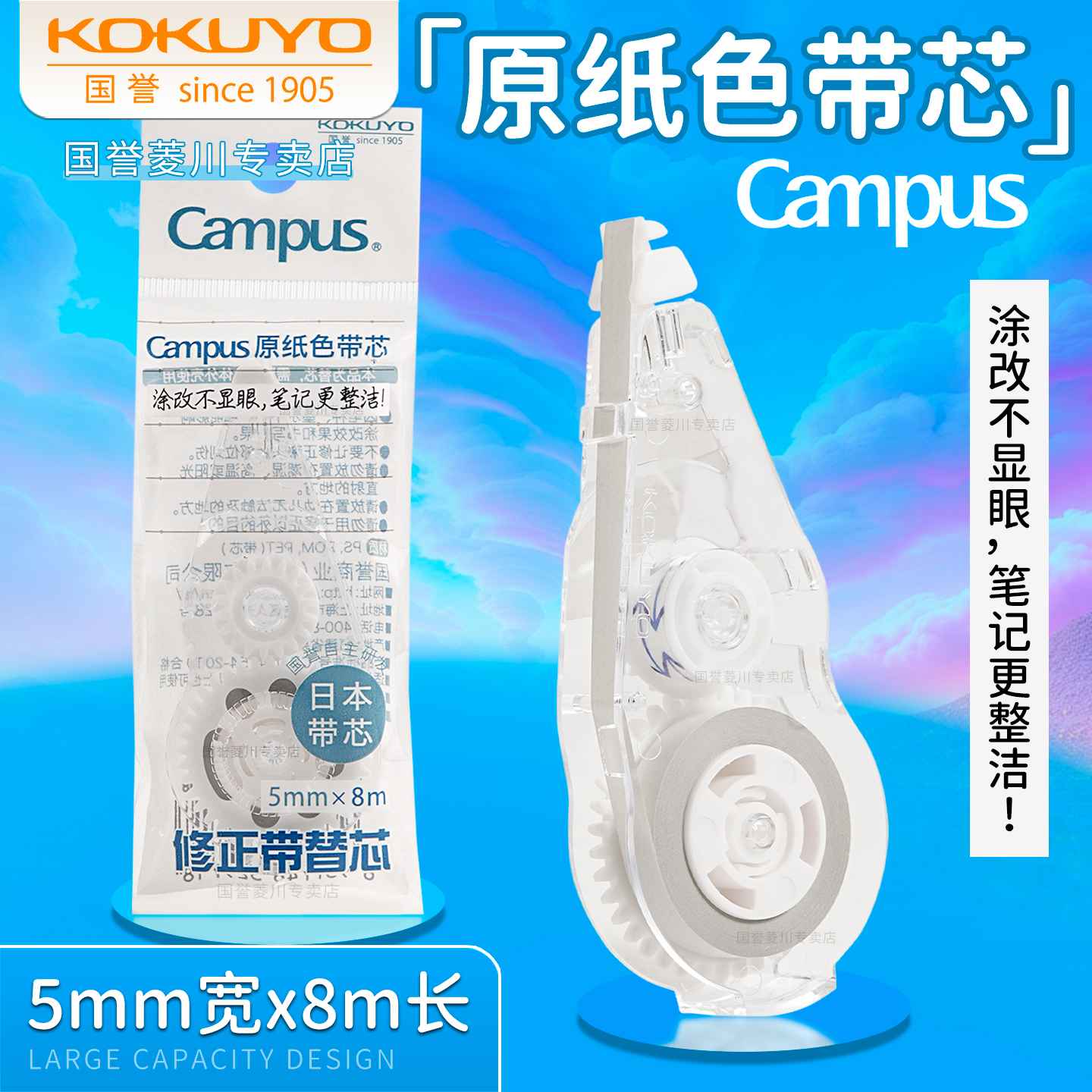 日本KOKUYO国誉通用修正带替芯