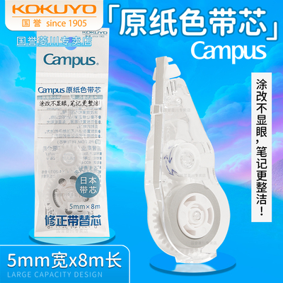 日本KOKUYO国誉通用修正带替芯