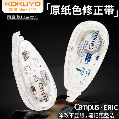 日本KOKUYO国誉eric联名修正带