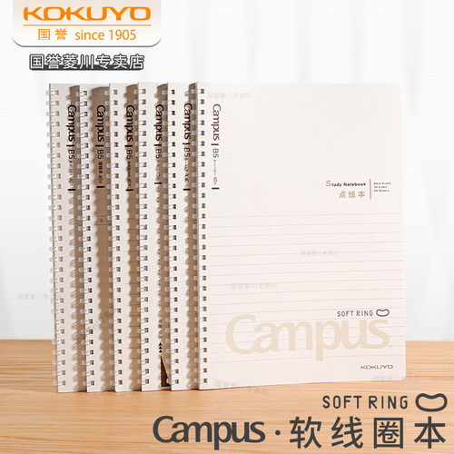 kokuyo国誉Campus软线圈笔记本