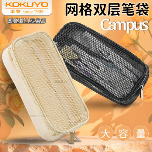 日本KOKUYO国誉可视网格笔袋