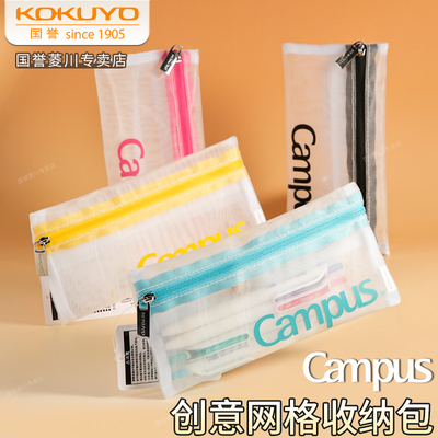 kokuyo国誉Campus网格网纱笔袋