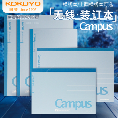 日本kokuyo国誉Campus横线笔记本