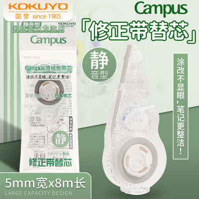 日本kokuyo国誉静音修正带替芯